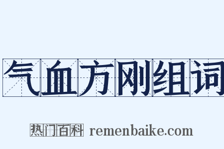 气血方刚组词是什么意思的图片